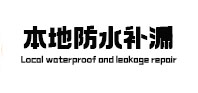 宿城本地防水（中讯网）